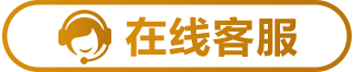 在线客服